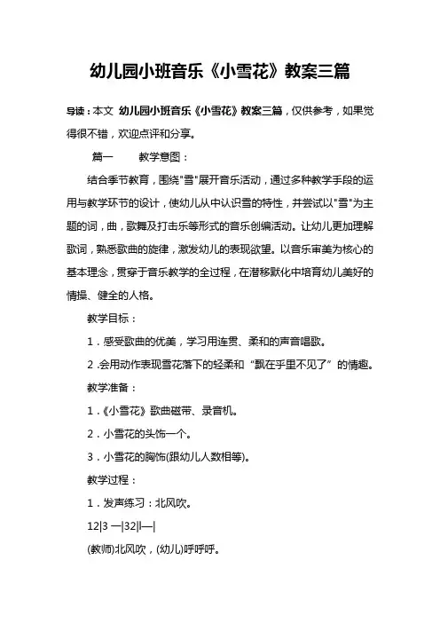 幼儿园小班音乐《小雪花》教案三篇