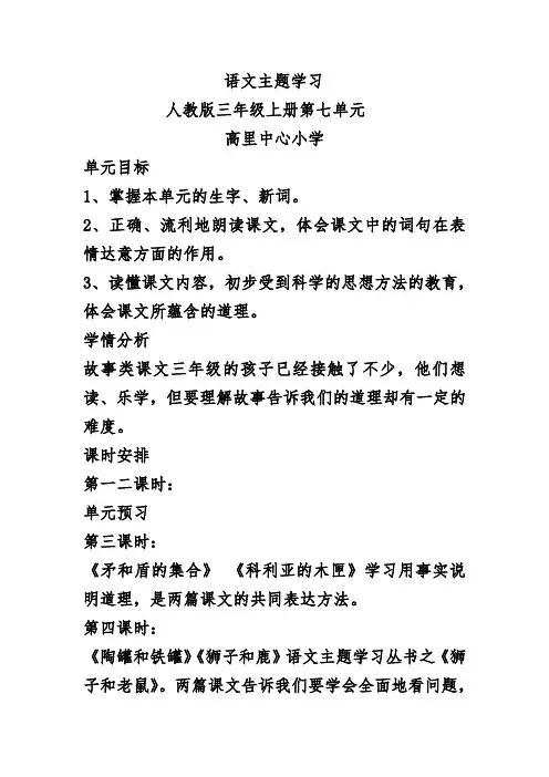 人教版语文三年级上第一单元单元备课 主题学习