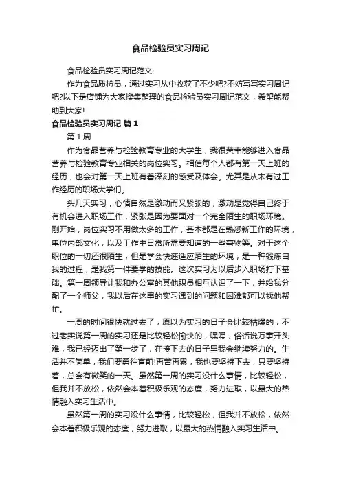 食品检验员实习周记