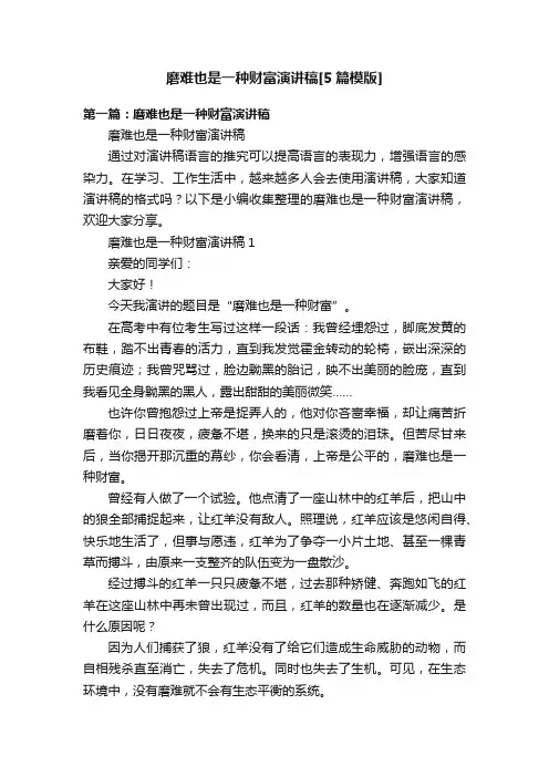 磨难也是一种财富演讲稿[5篇模版]