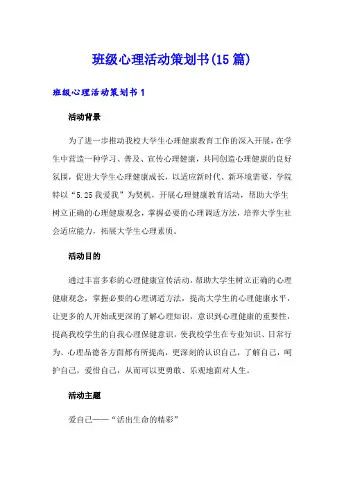 班级心理活动策划书(15篇)