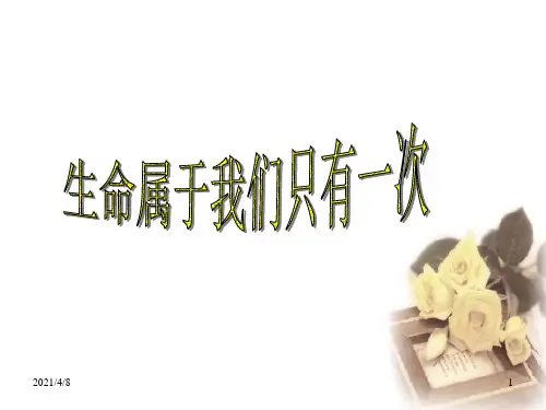 七年级政治生命最宝贵1PPT课件