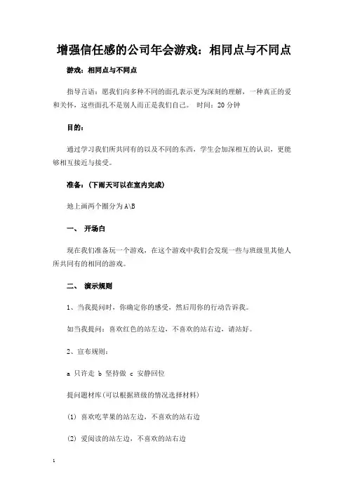 增强信任感的公司年会游戏：相同点与不同点