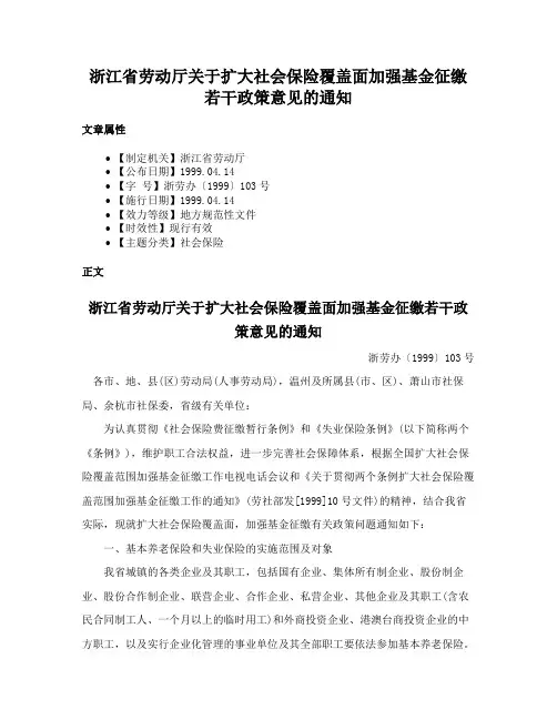 浙江省劳动厅关于扩大社会保险覆盖面加强基金征缴若干政策意见的通知