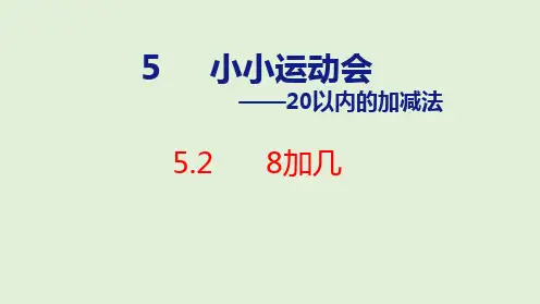2024年青岛版五四制一年级数学上册 5.2 8加几(课件)
