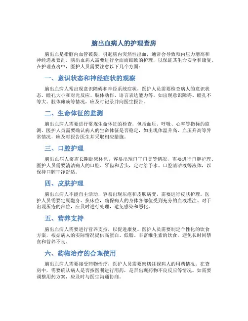 脑出血病人的护理查房