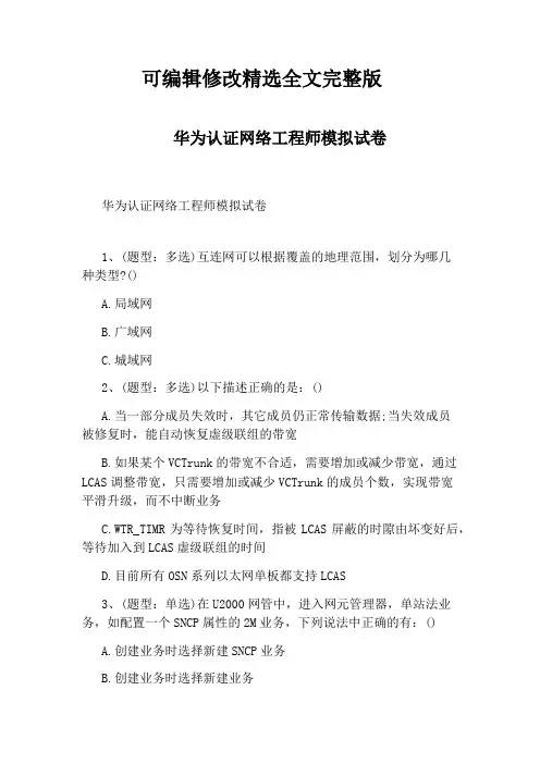 华为认证网络工程师模拟试卷精选全文