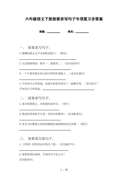 六年级语文下册按要求写句子专项复习含答案