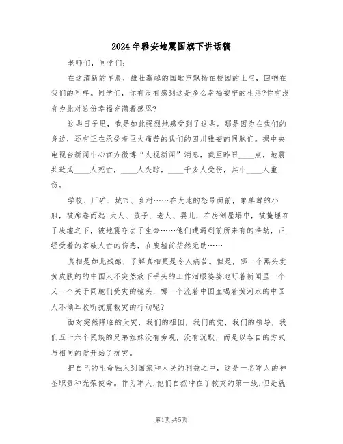 2024年雅安地震国旗下讲话稿(二篇)