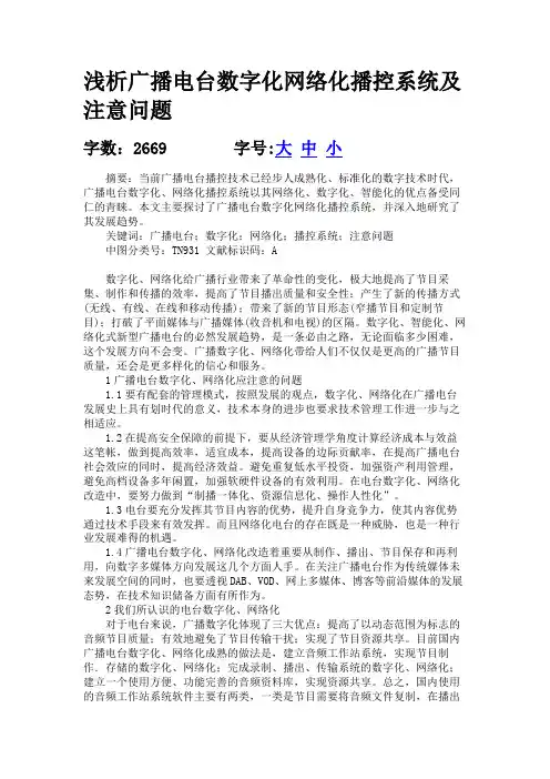 经济论文—浅析广播电台数字化网络化播控系统及注意问题