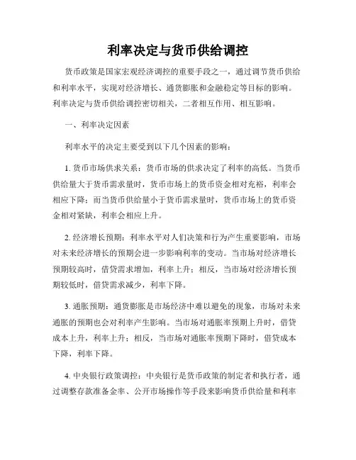利率决定与货币供给调控