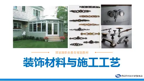 电子课件-《装饰材料与施工工艺》-A19-0194 装饰材料与施工工艺ppt(下)