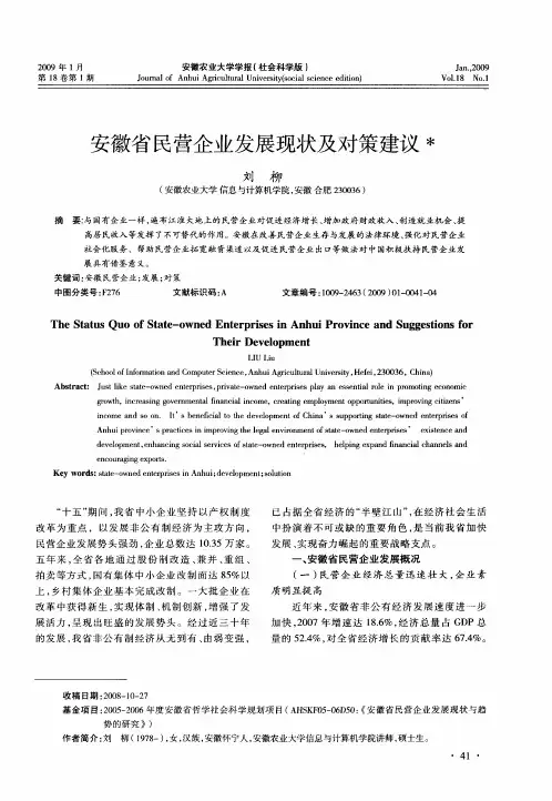 安徽省民营企业发展现状及对策建议