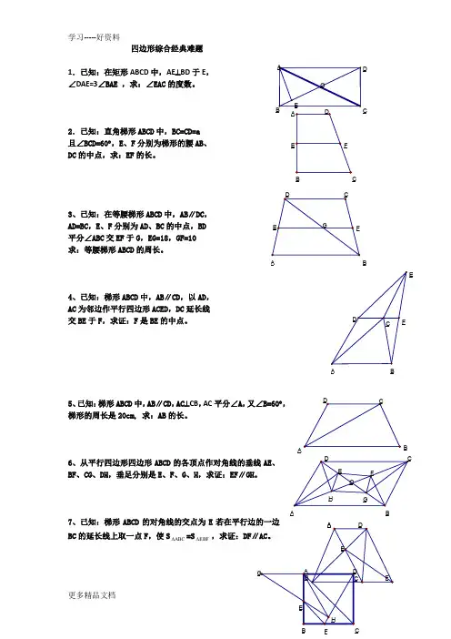 四边形经典综合难题(含答案)汇编