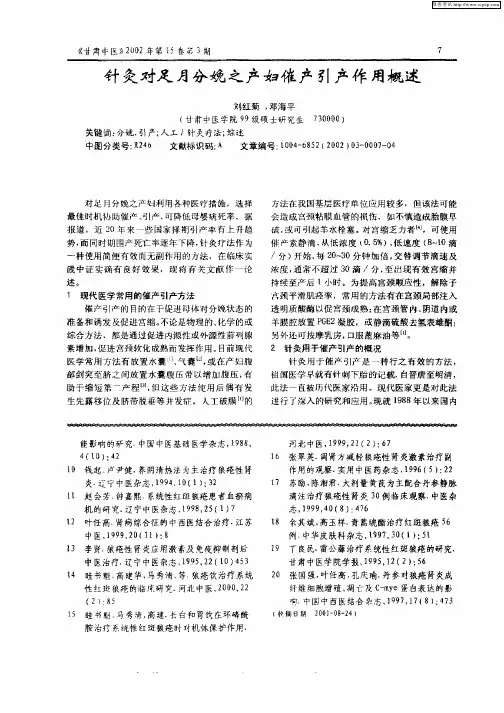 针灸对足月分娩之产妇催产引产作用概述