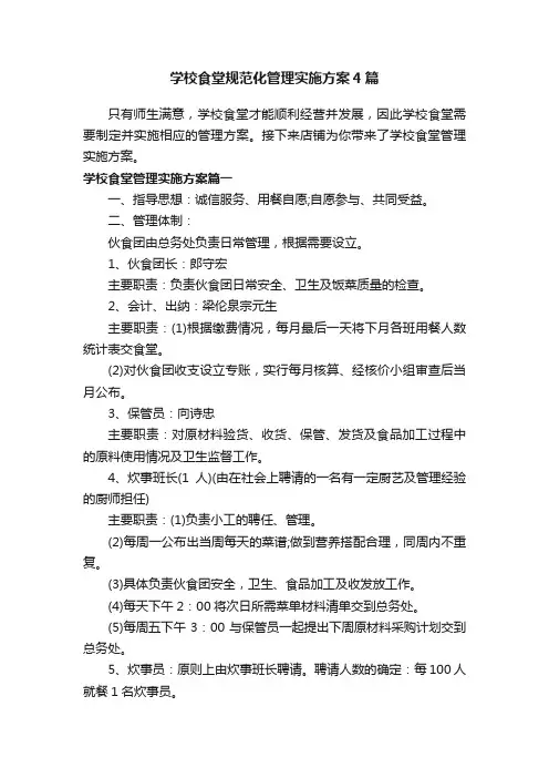 学校食堂规范化管理实施方案4篇