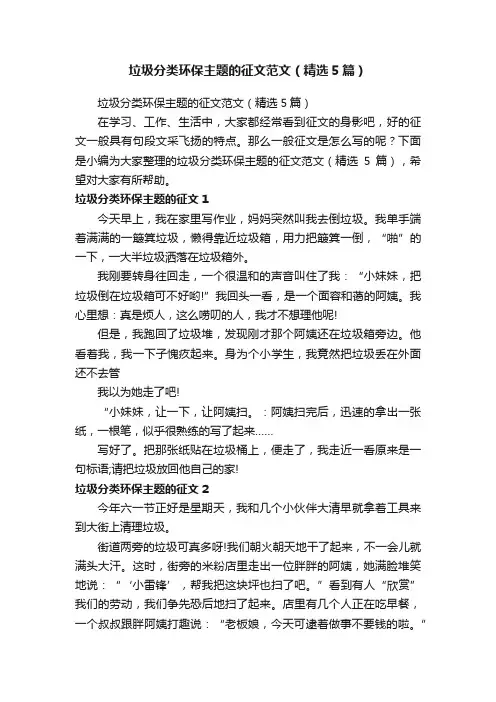 垃圾分类环保主题的征文范文（精选5篇）