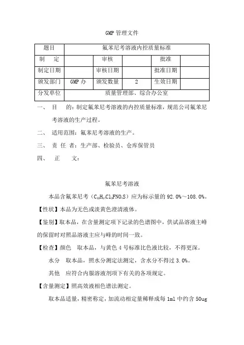 氟苯尼考溶液内控质量标准