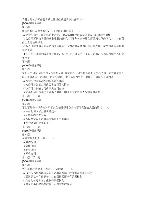 农村信用社公开招聘考试法律模拟试题及答案解析(4)