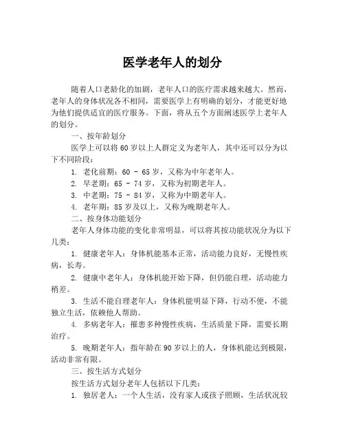 医学老年人的划分