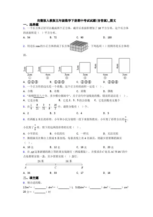 完整版人教版五年级数学下册期中考试试题(含答案)_图文