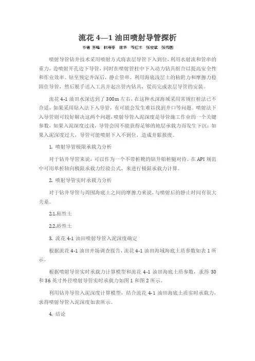 流花4—1油田喷射导管探析