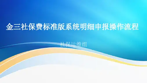 金三社保费标准版系统明细申报操作流程
