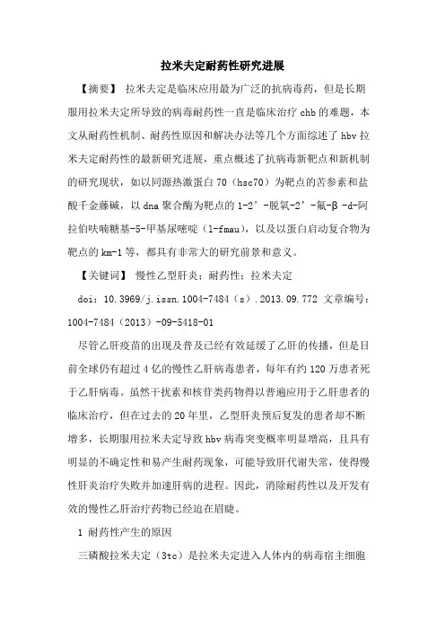 拉米夫定耐药性研究进展