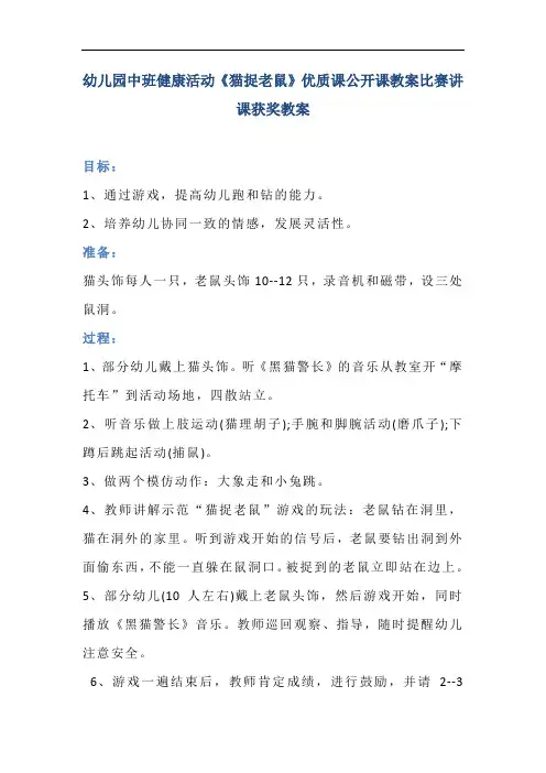 幼儿园中班健康活动《猫捉老鼠》优质课公开课教案比赛讲课获奖教案