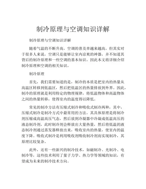 制冷原理与空调知识详解