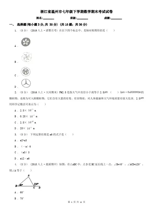 浙江省温州市七年级下学期数学期末考试试卷