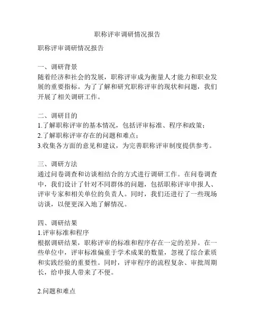 职称评审调研情况报告