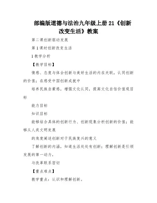 部编版道德与法治九年级上册21《创新改变生活》教案