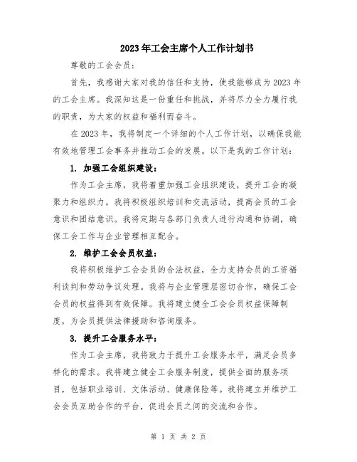 2023年工会主席个人工作计划书