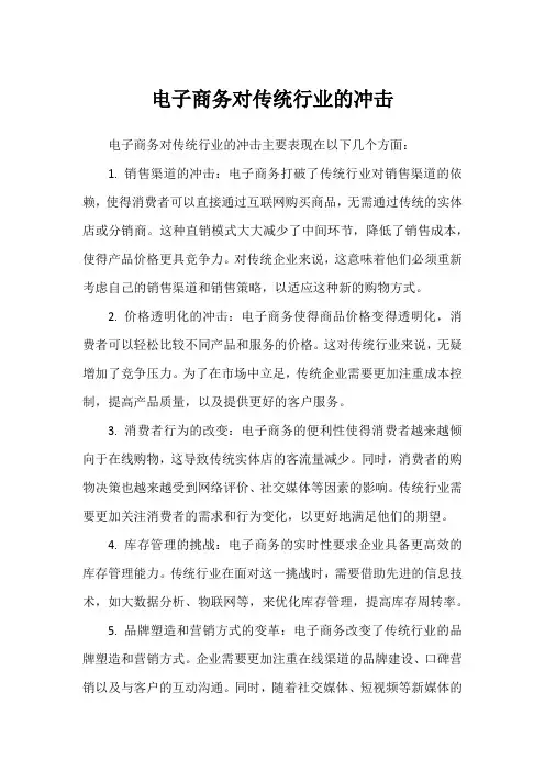 电子商务对传统行业的冲击