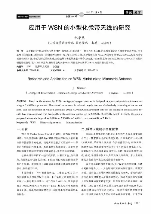 应用于WSN的小型化微带天线的研究
