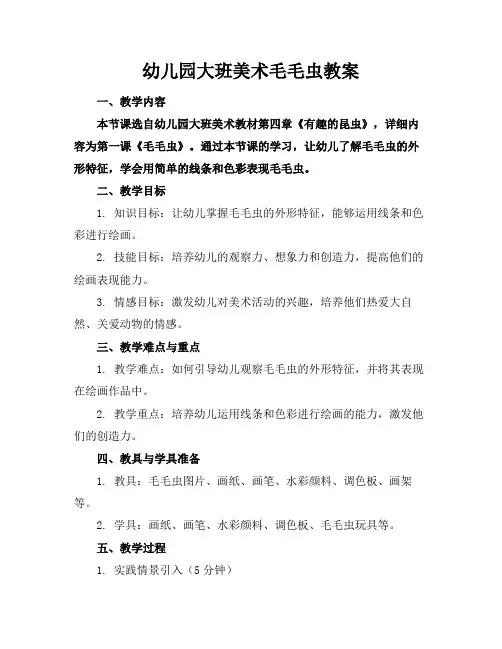 幼儿园大班美术毛毛虫教案(1)
