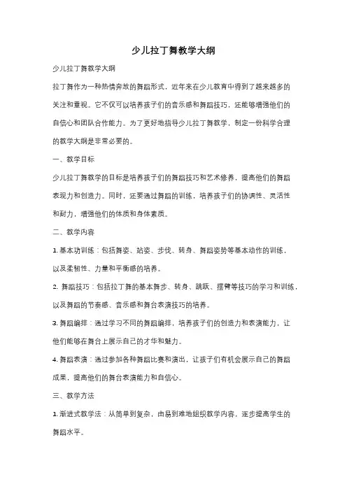 少儿拉丁舞教学大纲