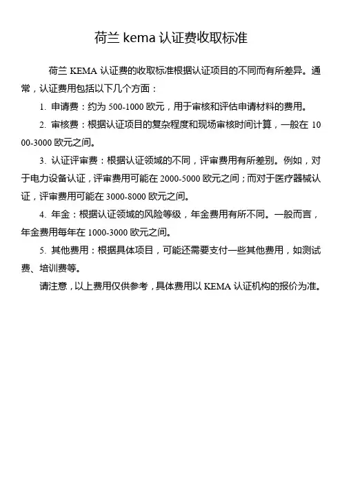 荷兰kema认证费收取标准