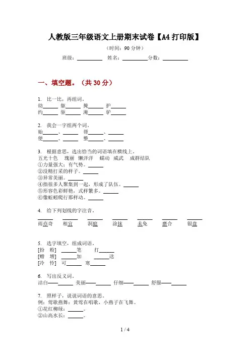 人教版三年级语文上册期末试卷【A4打印版】