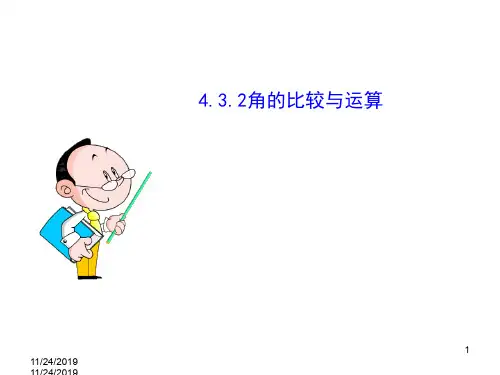 4.3.2角的比较与运算112320191