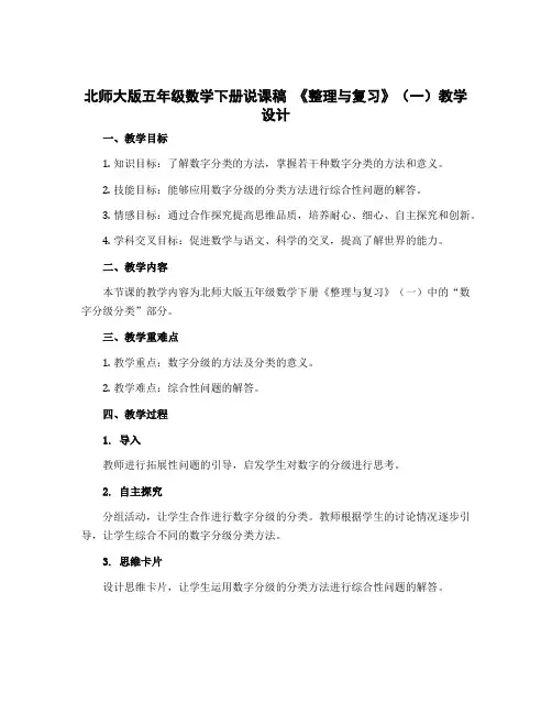 北师大版五年级数学下册说课稿 《整理与复习》(一)教学设计