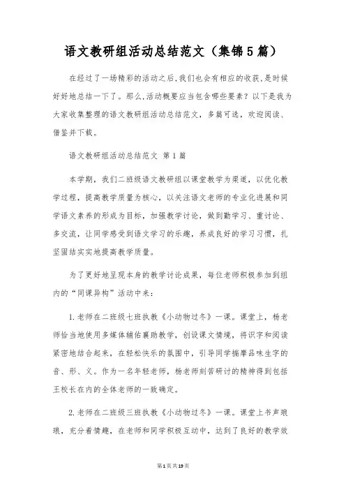 语文教研组活动总结范文(5篇)