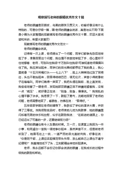 观察描写老师的眼睛优秀作文十篇