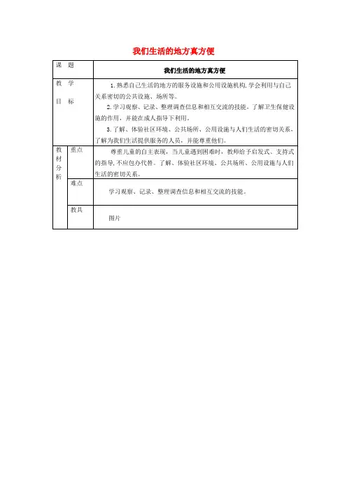 (小学教育)二年级品德与生活上册 我们生活的地方真方便教案 北师大版