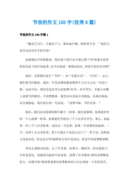 节俭的作文150字(优秀8篇)
