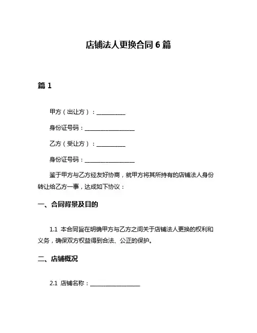 店铺法人更换合同6篇