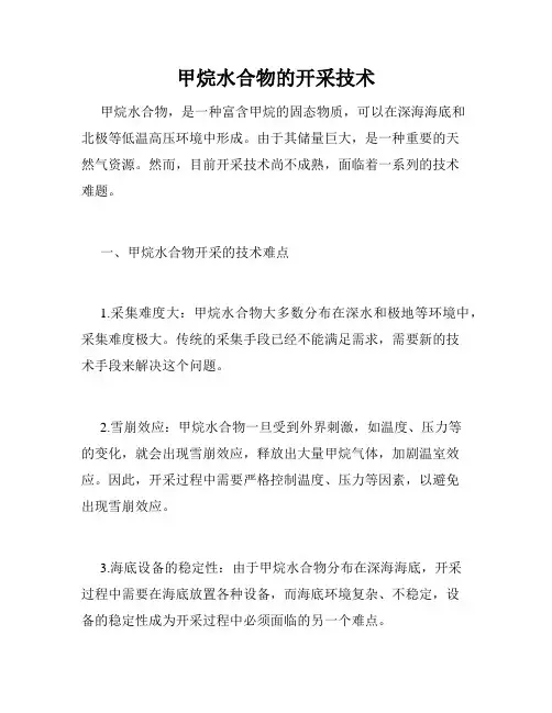 甲烷水合物的开采技术