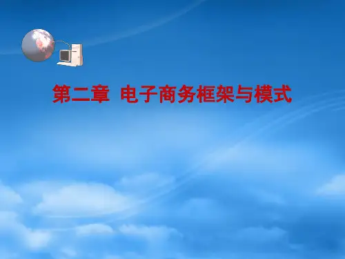 第章电子商务框架与模式