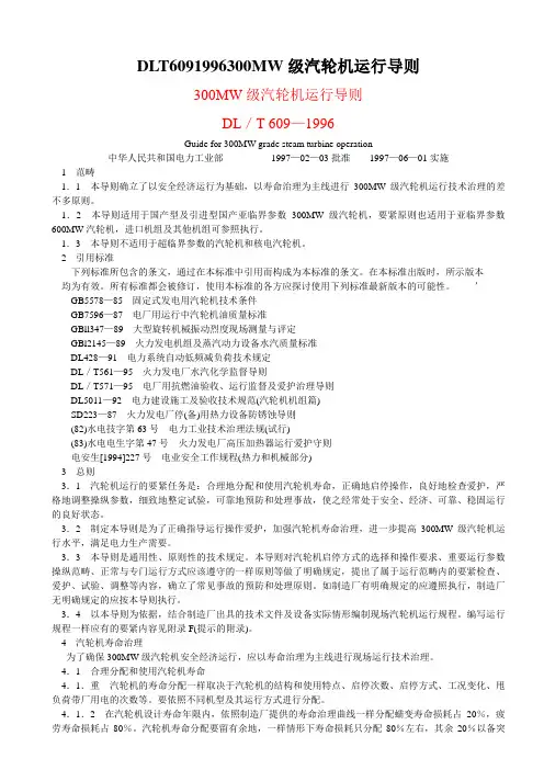 DLT6091996300MW级汽轮机运行导则